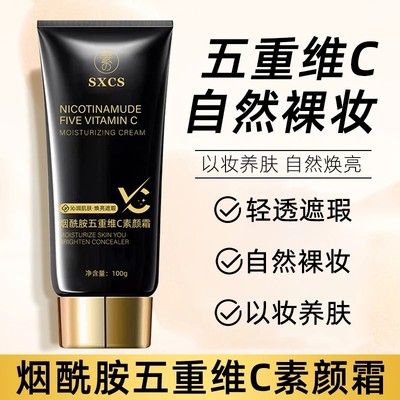 SXCS素秀臣氏烟酰胺五重维C素颜霜遮瑕提亮养肤自然美颜防水防汗