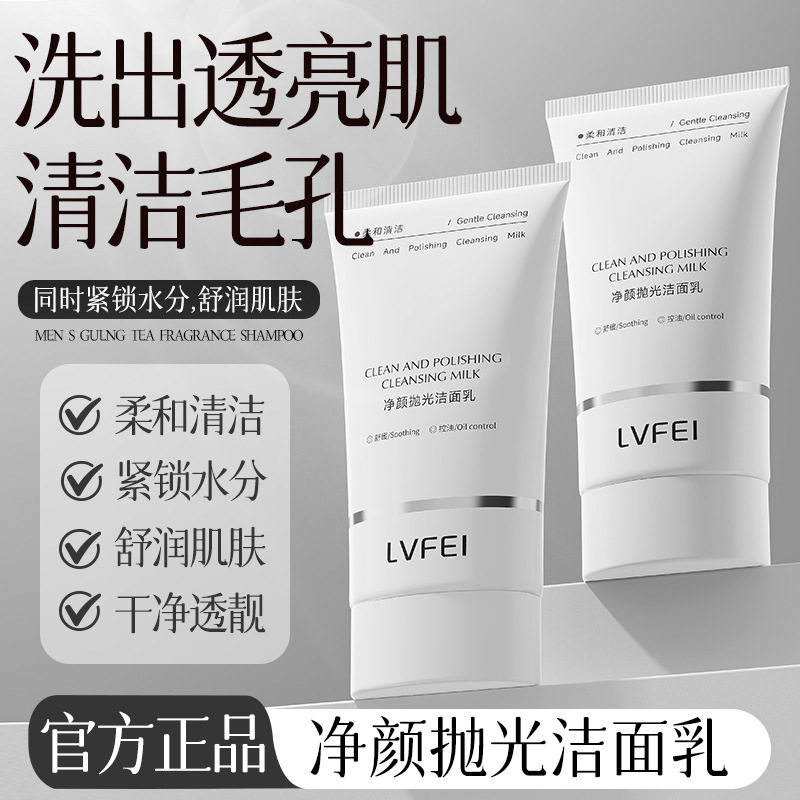 LVFEI律菲净颜抛光洁面乳柔和清洁紧锁水分舒润肌肤干净透靓提亮