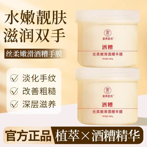SXCS素秀臣氏丝柔嫩滑酒糟手膜保湿去角质呵护滋润酒酿冰淇淋质地