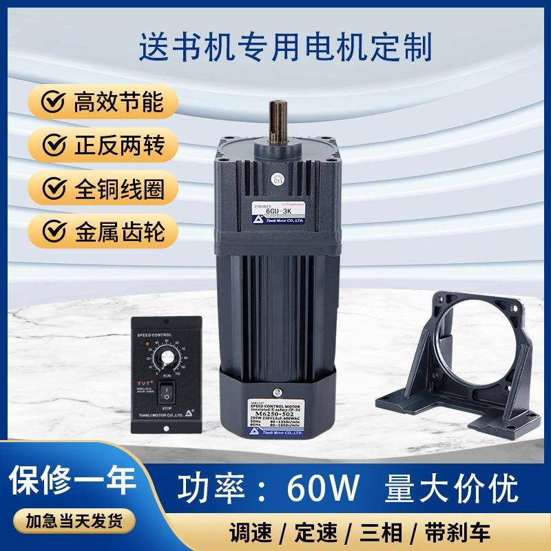 调速电机单相220V60W送书机专用减速电机调速马达定制