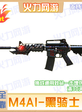 cf穿越火线端游M4A1黑骑士英雄级武器致命一击游戏好友满30天到账