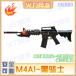 cf穿越火线端游M4A1黑骑士英雄级武器致命一击游戏好友满30天到账