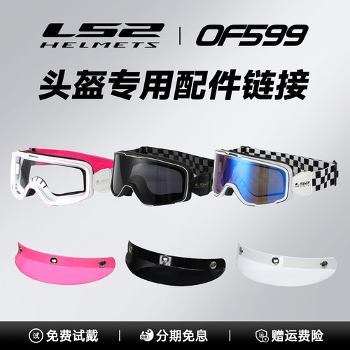 LS2原厂风镜帽檐面巾覆古越野头盔风镜骑行机车防风沙头盔护目镜
