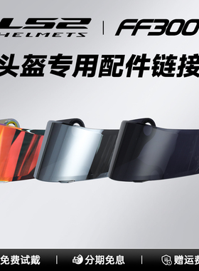 LS2摩托车头盔FF300/FF358/FF396日夜通用高清防爆防晒彩色镜片