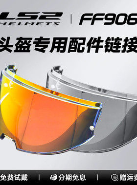 LS2 FF906揭面盔专用镜片透明黑茶镜极光彩色镜片高清日夜通用