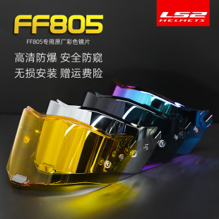 LS2头盔FF805雷霆奉原厂专用彩色镜片遮阳防晒镜面防爆日夜通用