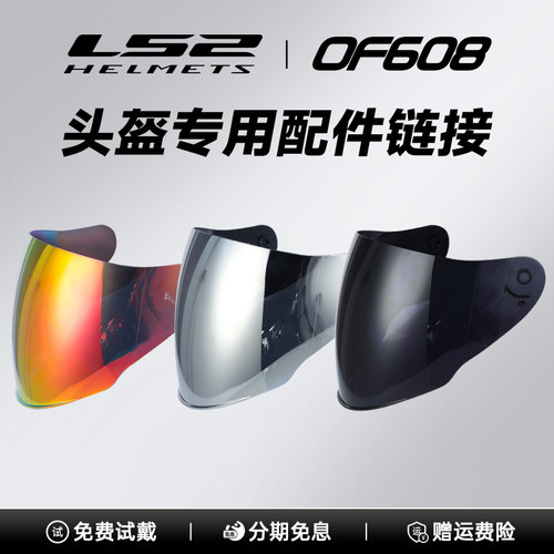 LS2半盔OF608专用头盔配件镜片底座