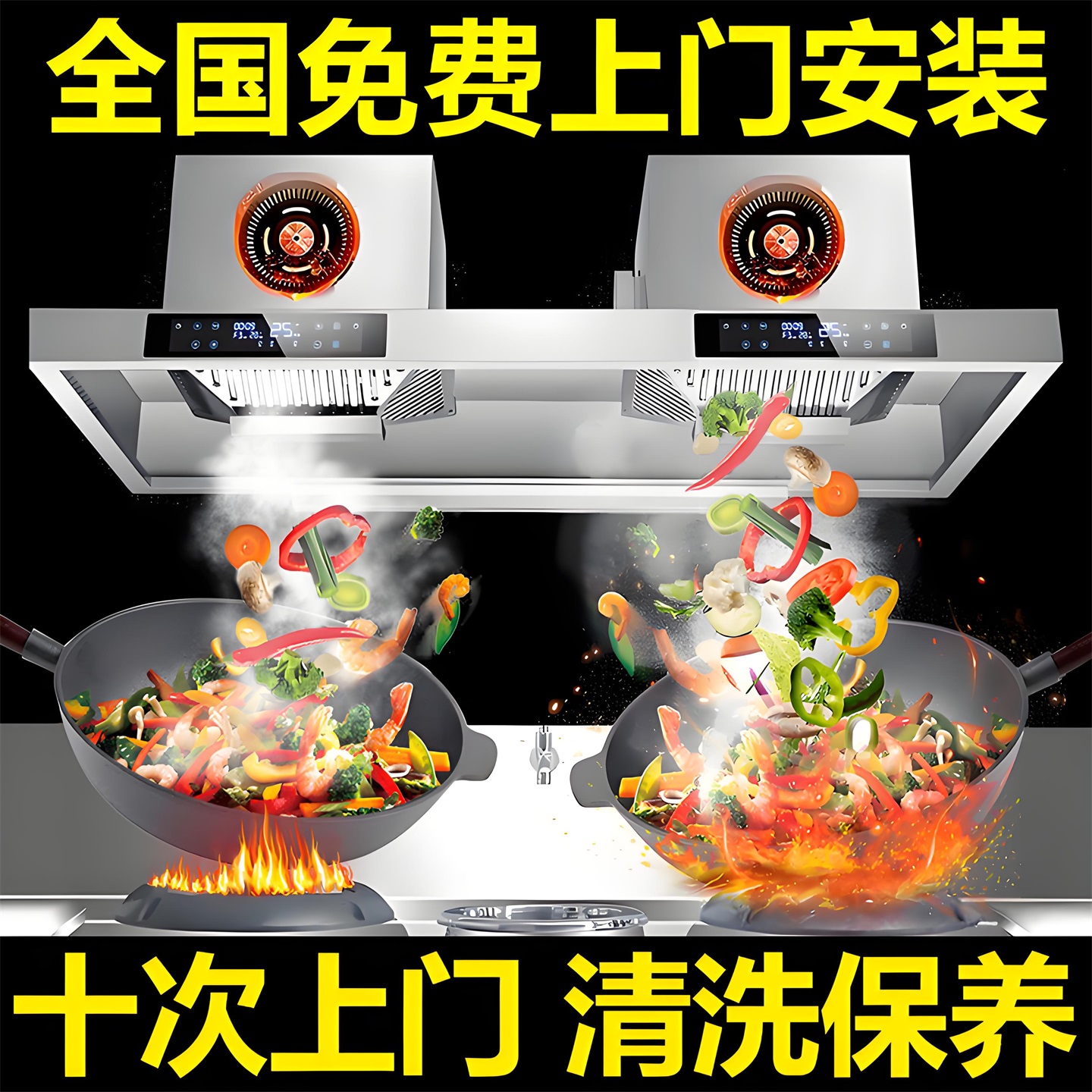 全国免费上门安装+10次清洗保养