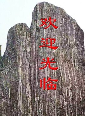 村牌石景石自然石大型风景石天RXX然原雪浪村牌石原石石门牌石刻