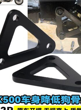 适用高金GK500狗骨头车身降低器 不锈钢车身GK400改装座高降低码