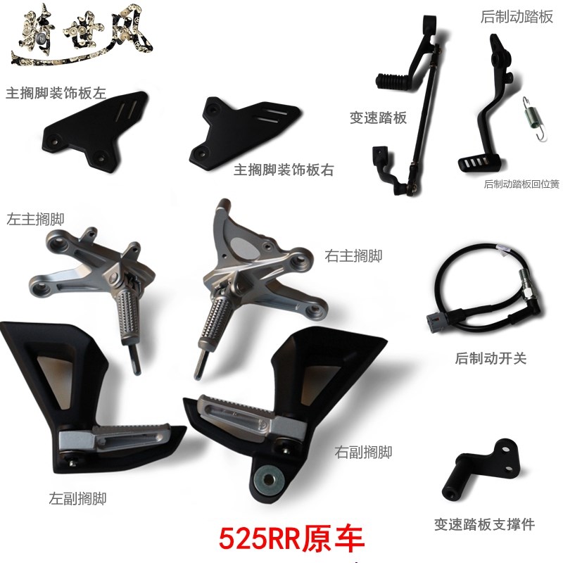 无极525RdR跑车左右主搁脚副搁脚LX500GS-B变速踏板后制动踏板原
