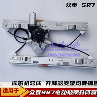 众泰SR7SR9升降器电动摇窗机总成门窗玻璃升降机支架钢丝绳原厂件
