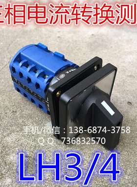 三相电流转换测量开关 LW38D-16LH3/4