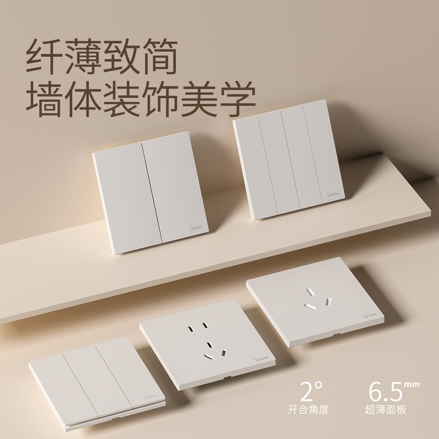 美的开关面板插座家用86型五孔一开二开单控双控空调16A暗装墙壁