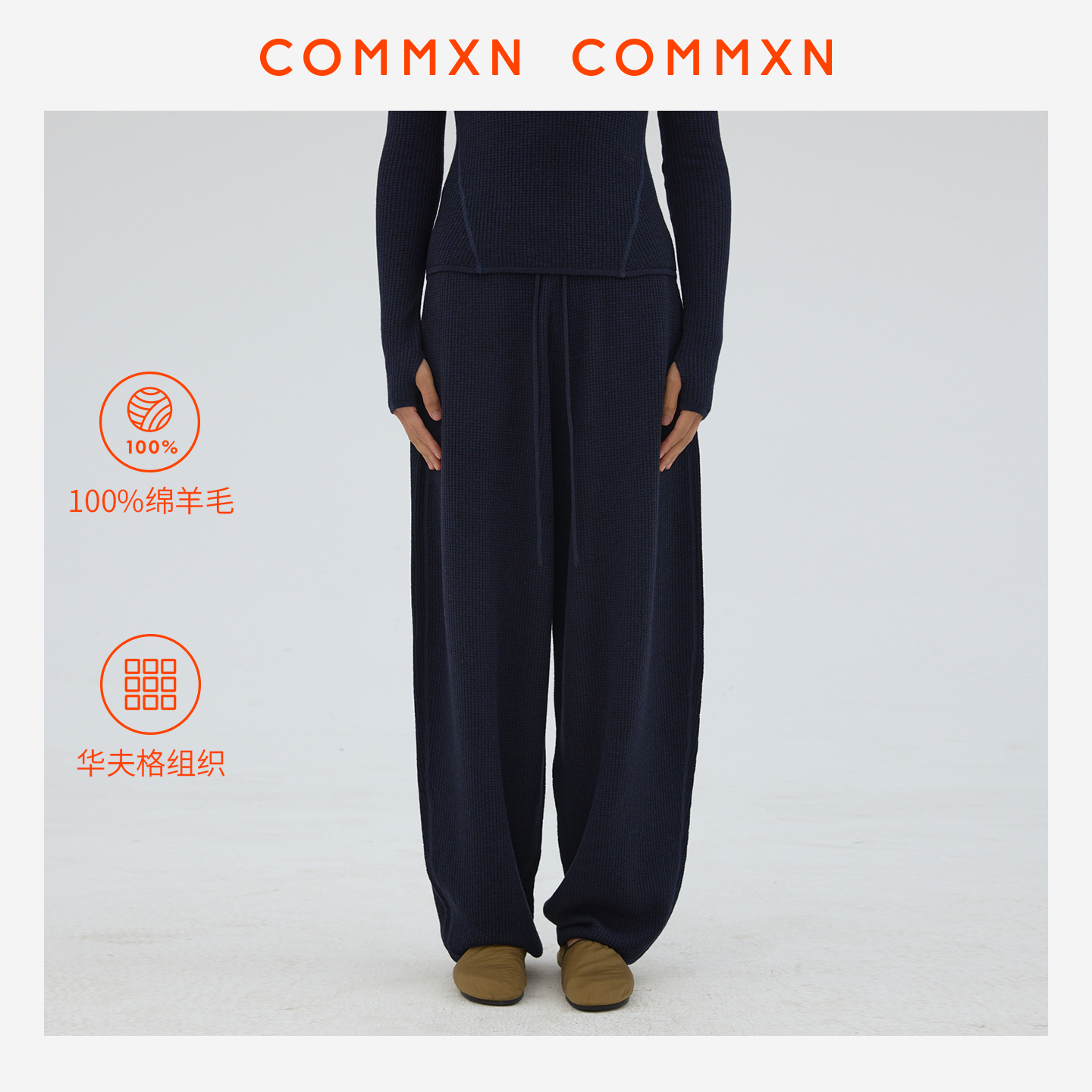 COMMXN·律动华夫格羊毛气球裤