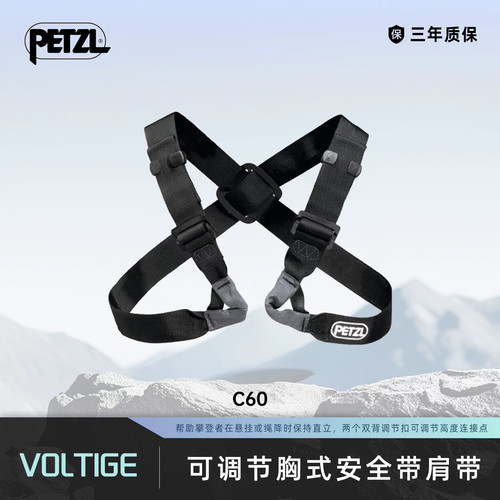 攀索PETZL C60高空作业户外攀岩探洞速降SRT肩带背心胸式安全带