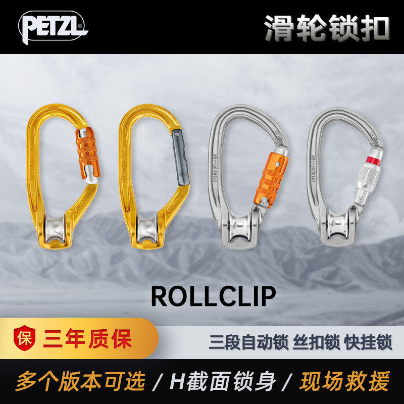PETZL攀索 ROLLCLIP滑轮锁扣攀岩登山救援用高效滑轮主锁P74 P75