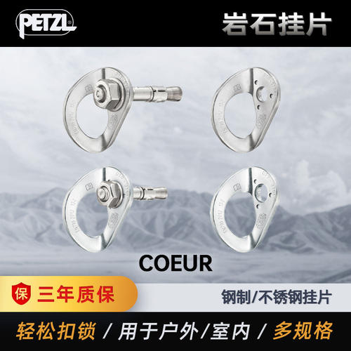 PETZL攀索 COEUR 成套锚固组挂片螺栓螺母 岩石混凝土专用锚点P36