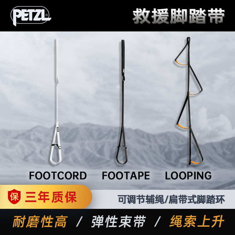 PETZL攀索 FOOTAPE C47 C48 C25 SRT上升探洞脚蹬扁带救援脚踏带