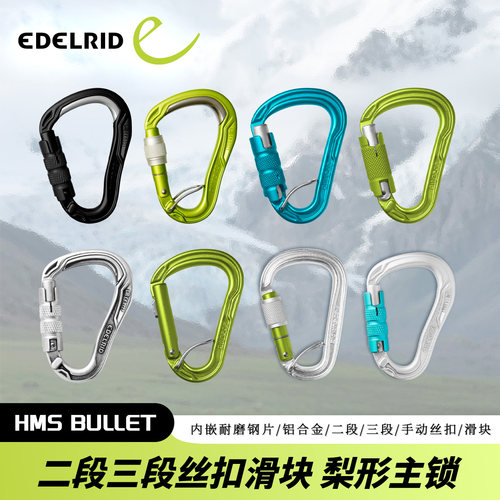 德国EDELRID安多睿HMS Bullet Magnum攀岩登山铝锁梨形主锁登山扣