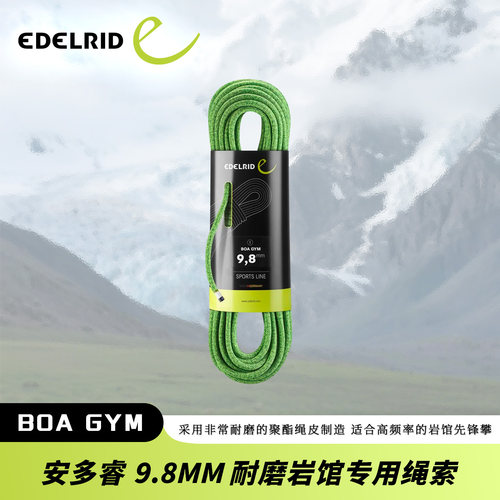 德国EDELRID安多睿 BOA GYM 9.8MM双编织耐磨岩馆专用动力绳绳索