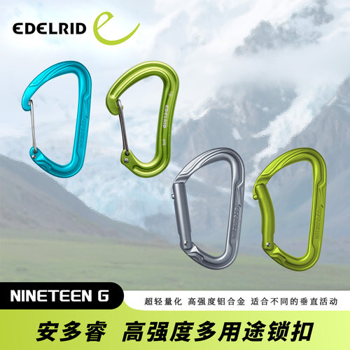 德国EDELRID安多睿Nineteen G攀岩攀冰钢丝门快挂小锁SRT脚踏快挂
