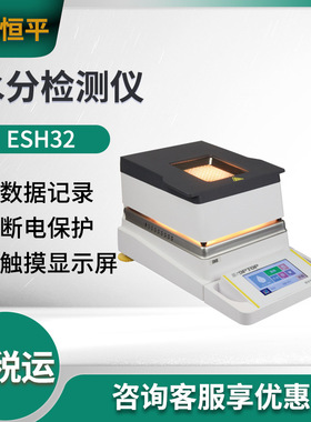 舜宇恒平ESH40/ESH35/ESH32/ESH31水分测定仪 水分检测仪 水分计