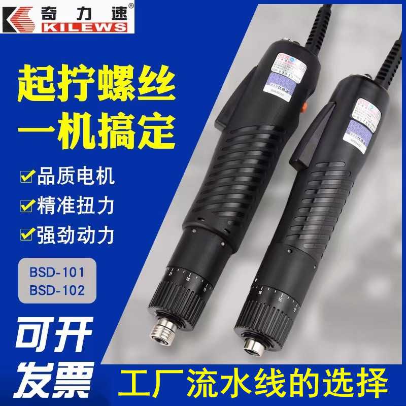 奇力速电批BSD101/102比速迪电动螺丝刀220v直插式电动起子小尖兵