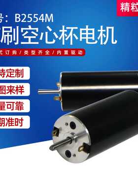 厂家直供B2554M大扭力低噪音有刷空心杯电机电动窗帘升降桌电机