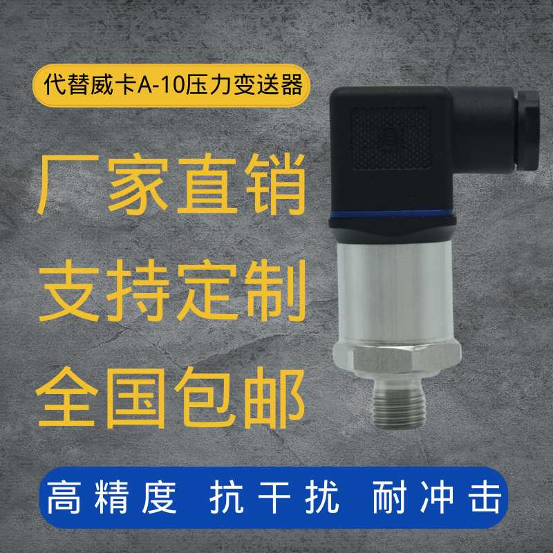 定制替代威卡A-10压力传感器 4-20mA扩散硅变送器G1/4厂家直销