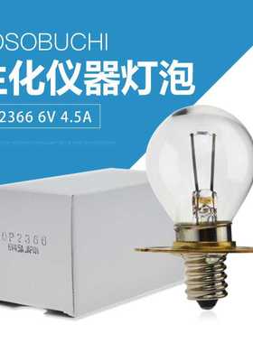 HOSOBUCHI灯泡OP2366 6V4.5A显微镜ASL 366九孔裂隙灯灯珠Japan