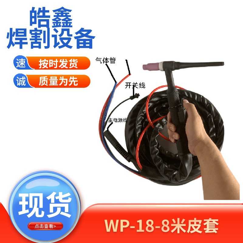 WP-18-8米皮套WP-18氩弧焊焊枪把水冷气冷土枪把现货厂家供应