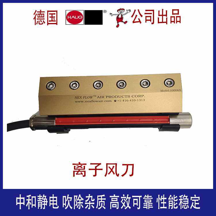 离子风刀 离子气刀 静电消除器- 德国豪格（HAUG）