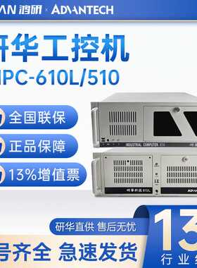 研华工控机IPC-610L工业电脑主机酷睿处理器4U上架式510L全新