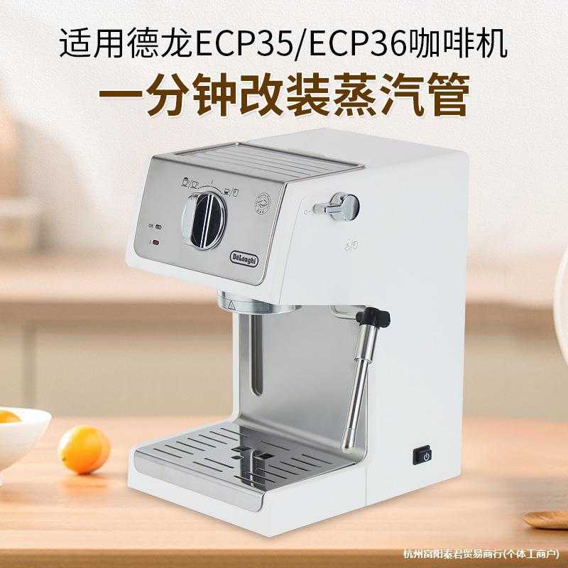 分钟改装咖啡机 ECP33.ECP34.ECP35.ECP36蒸汽管无需拆机
