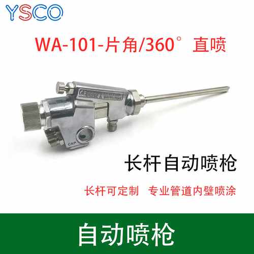 WA-101自动喷枪1218/0609 /0915斜角全喷直喷长杆自动喷漆枪