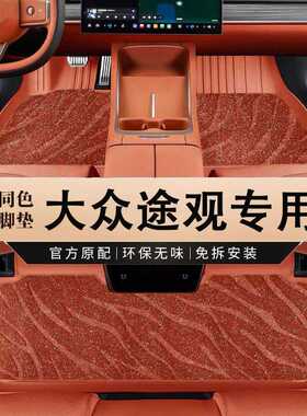 专用于上汽大众途观L脚垫tpe防水16-24新RPO 10-17款途观汽车脚垫