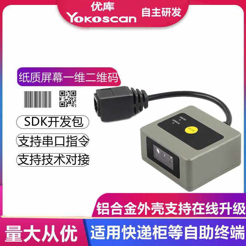 优库EP2300固定式二维扫码模块高速扫条码模组快递柜存货柜读码头