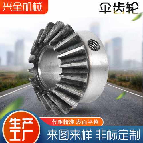 工业传动输送机齿轮 传动伞齿轮 45号钢材质90度伞齿小模数锥齿轮