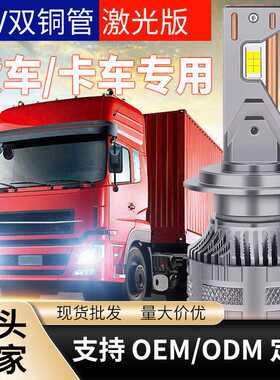 跨境爆款双铜管24V货车专用改装车灯H4H1汽车led大灯led前照灯