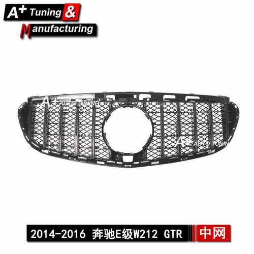 适用于奔驰E级W212 2014-2016 GTR款带网格黑色改装中网 E350