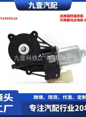 适用福特福克斯升降器马达电机 6插 前右/后左  6CP1-14553L1A