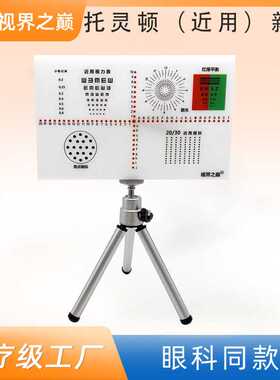 托灵顿（近用）新款 快速检查隐斜量：快速检查AC/A 近视力检测