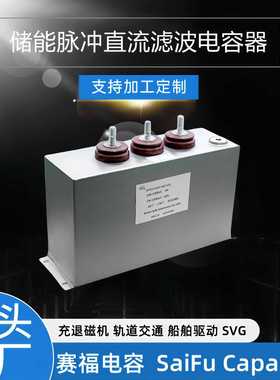 新升级高频高压直流滤波1100VDC 900UF MFO脉冲储能 充退磁电容