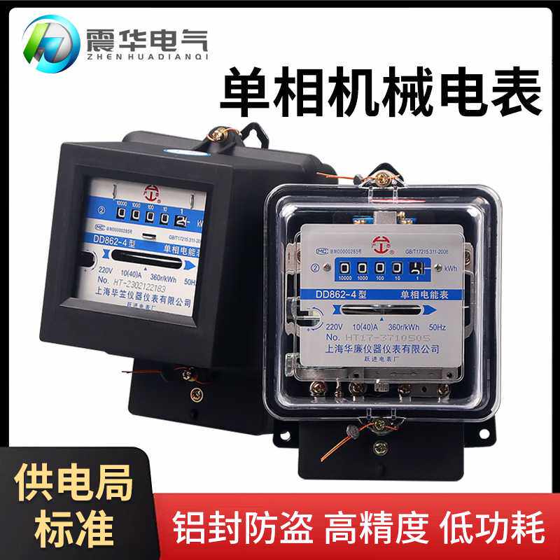 单相家用电能表电度表220v电量监测出租房老式机械电能表dd862-4