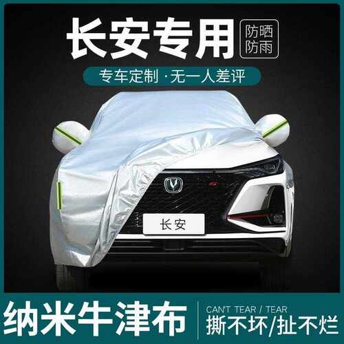 长安第三四代CS75PLUS逸动CS55 UNIV车衣车罩专用防晒防雨隔热套