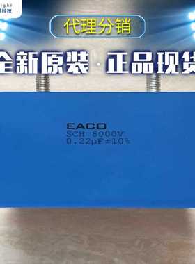 EACO SCH 2000V 0.33UF 0.47UF 0.68UF 1.0UF -M高频大电流电容