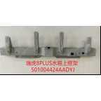 汽配：501004424AADYJ  适用奇瑞  水箱上框架