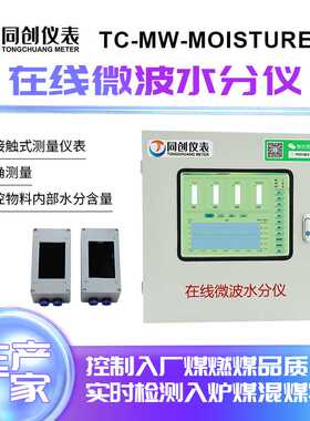 TC-MW-MOISTURE80在线微波水分仪非接触式测量输出信号RS485输出