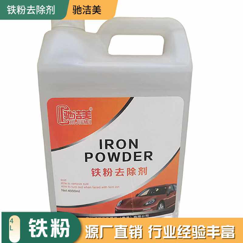 驰洁美汽车铁粉去除剂漆面锈除锈剂去黄点氧化层清洗轮毂清洁剂